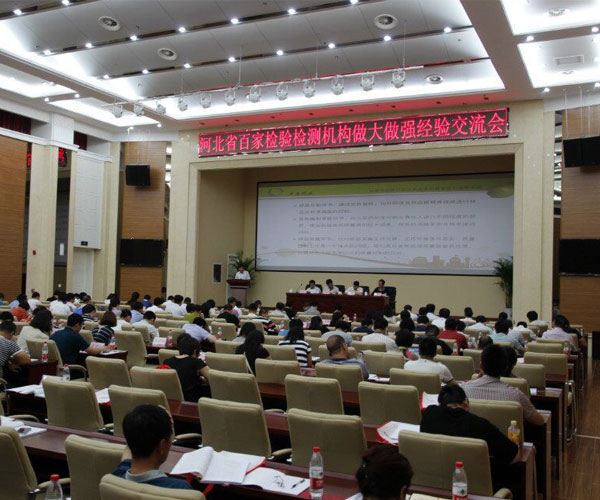 河北省百家检验检测机构做大做强经验交流会