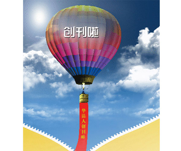 河北华清《华清人》刊物如期而至