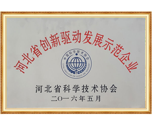 河北华清荣获《河北省创新驱动发展示范企业》