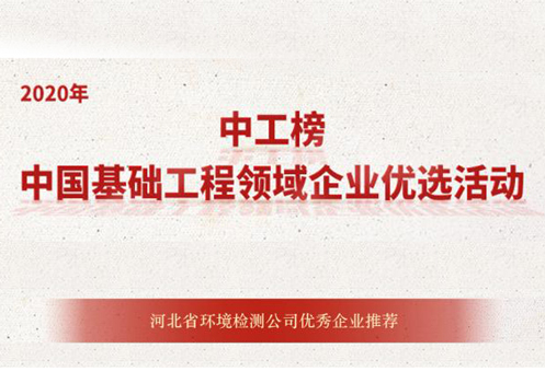 华清集团入选河北省环境检测公司优秀企业推荐