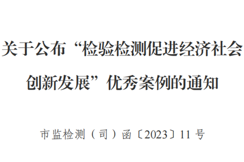 公司经验材料入选市场监管总局 “检验检测促进经济社会创新发展”优秀案例