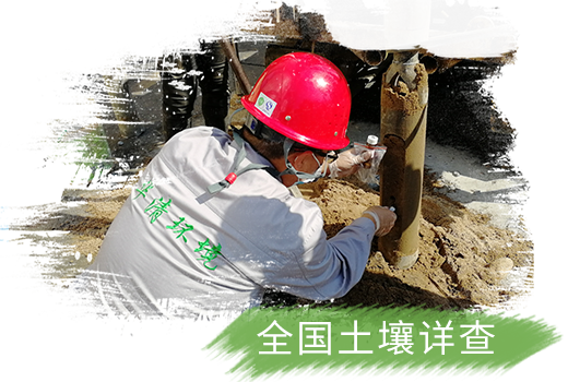 全国土壤详查