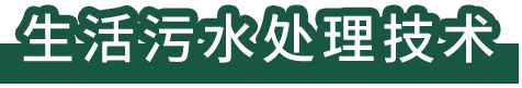 生活污水处理技术