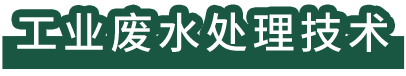 工业废水处理技术