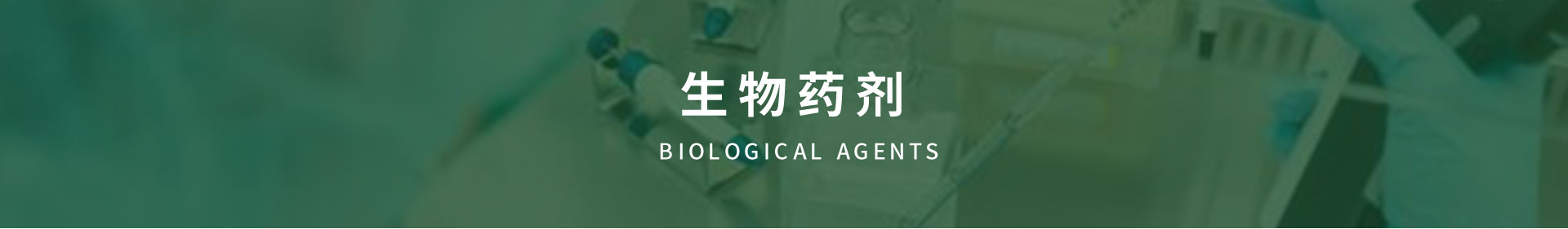 生物药剂