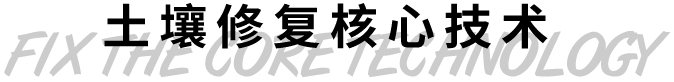 土壤修复核心技术