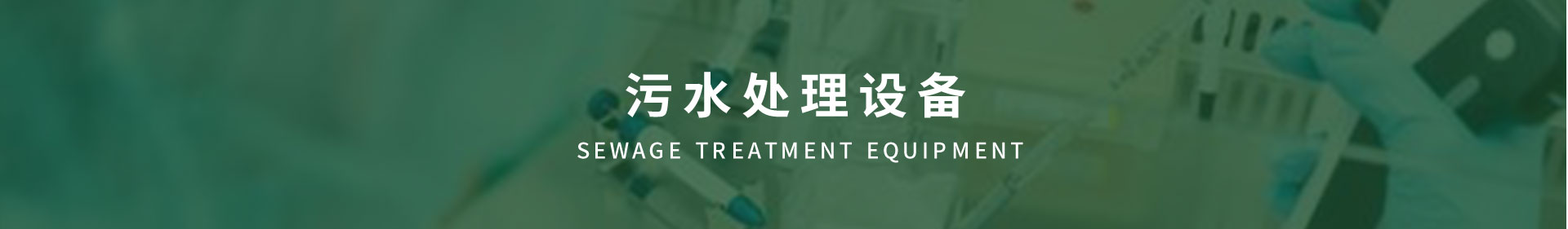 污水处理设备