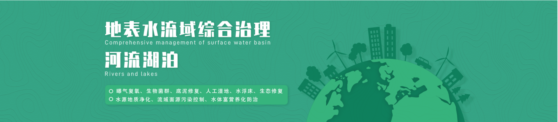 地表水流域综合治理