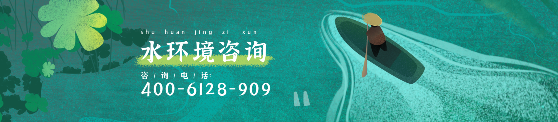 水环境咨询