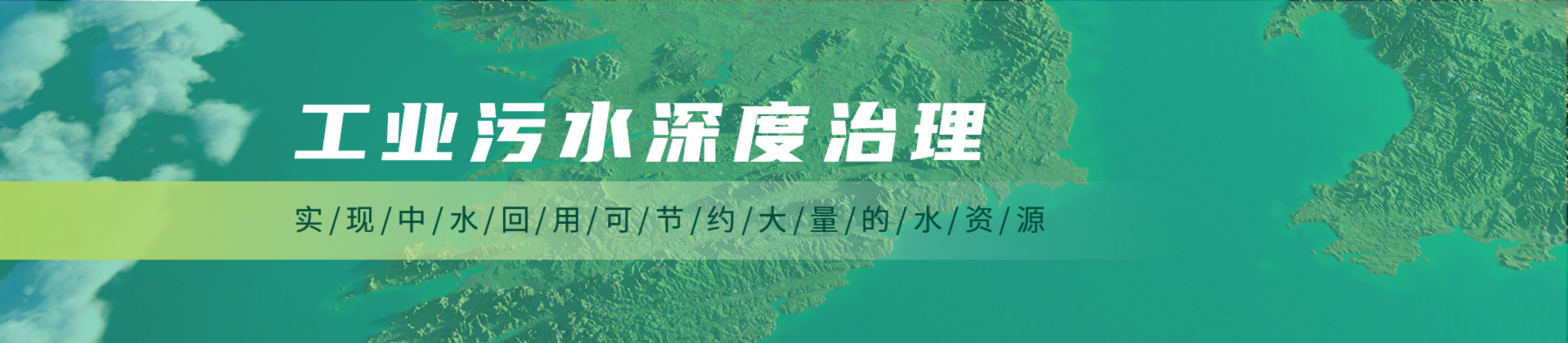 工业污水深度治理