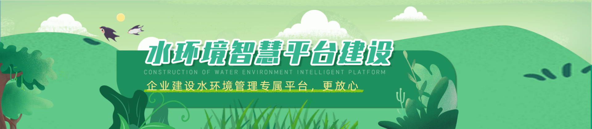水环境智慧平台