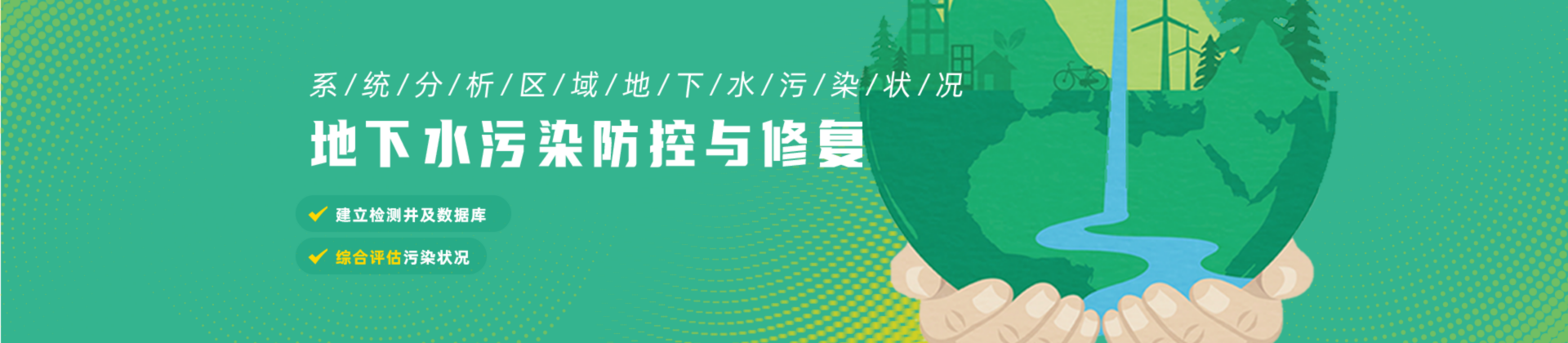 地下水污染防控与修复
