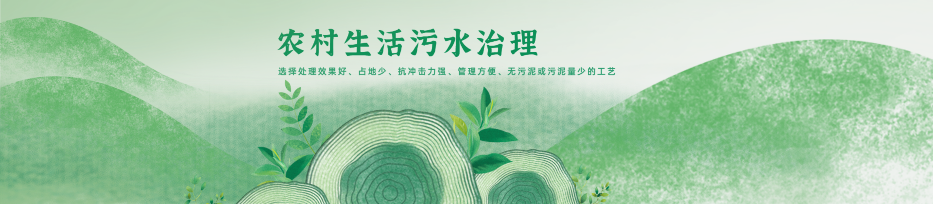 农村生活污水治理