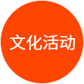 文化活动