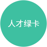 人才绿卡