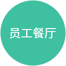 员工餐厅