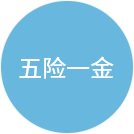 五险一金