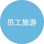 员工宿舍