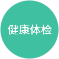 健康体检