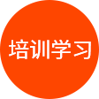 培训学习