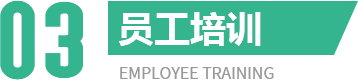 员工培训