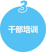 干部培训