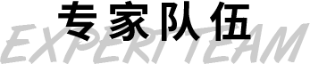专家队伍