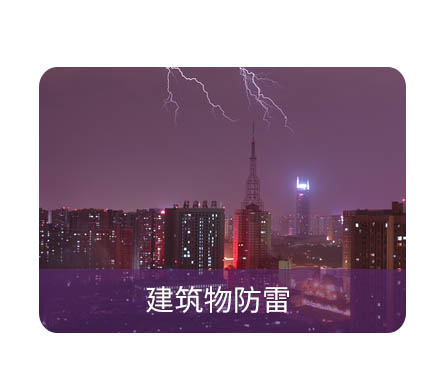 防雷检测
