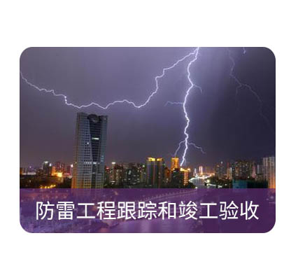 防雷检测