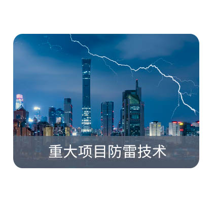 防雷检测