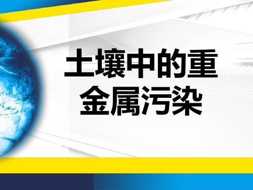 植物修复重金属污染土壤