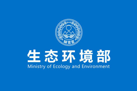 生态环境部：《一般工业固体废物贮存和填埋污染控制标准》