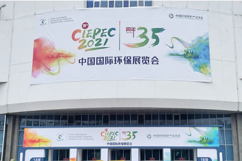 2021CIEPEC中国国际环保展，华清集团赴约而来!