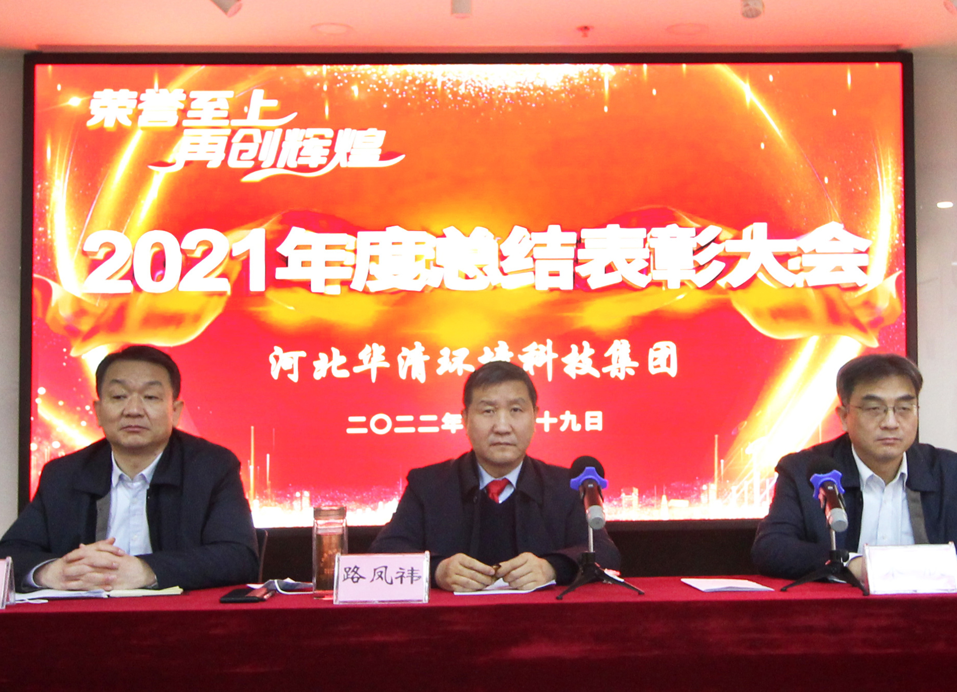 河北华清环境科技集团2021年度总结表彰大会胜利召开