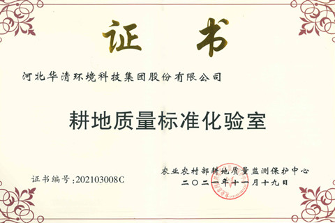 河北华清环境科技集团 获评“农业农村部耕地质量标准化验室”